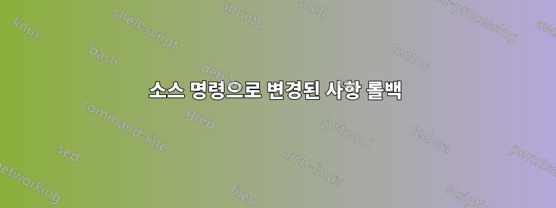 소스 명령으로 변경된 사항 롤백