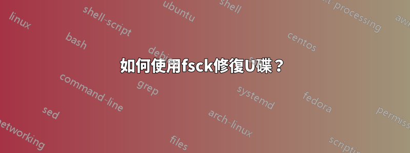 如何使用fsck修復U碟？