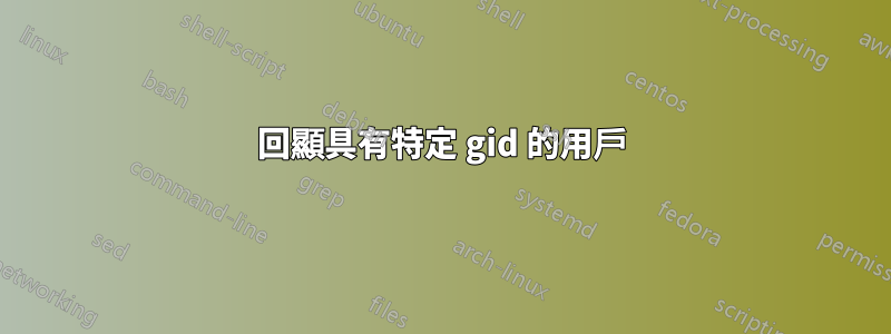 回顯具有特定 gid 的用戶