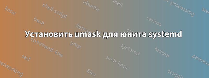 Установить umask для юнита systemd