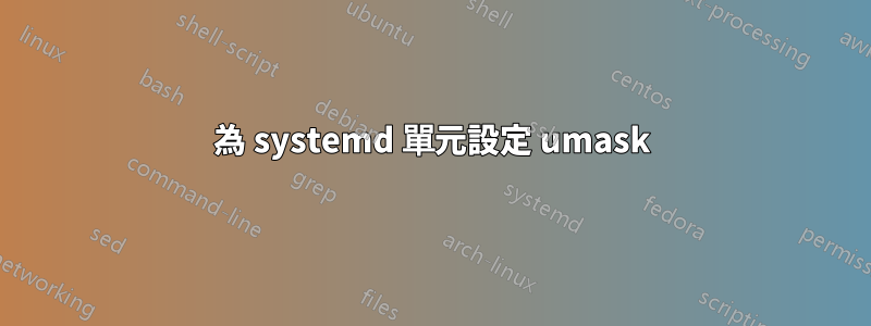 為 systemd 單元設定 umask