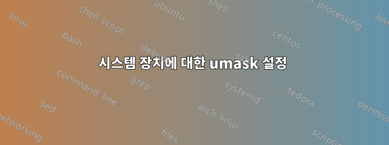 시스템 장치에 대한 umask 설정