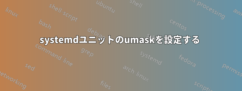 systemdユニットのumaskを設定する