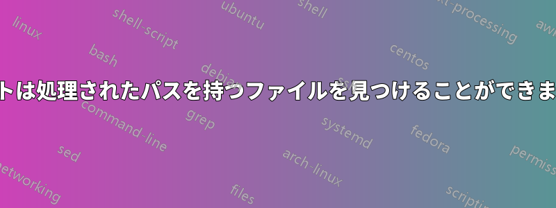 テストは処理されたパスを持つファイルを見つけることができません