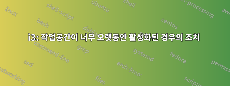 i3: 작업공간이 너무 오랫동안 활성화된 경우의 조치