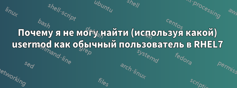 Почему я не могу найти (используя какой) usermod как обычный пользователь в RHEL7