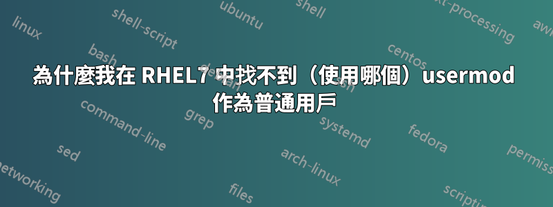 為什麼我在 RHEL7 中找不到（使用哪個）usermod 作為普通用戶