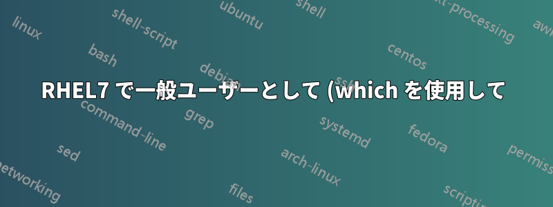 RHEL7 で一般ユーザーとして (which を使用して) usermod が見つからないのはなぜですか?