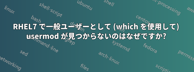 RHEL7 で一般ユーザーとして (which を使用して) usermod が見つからないのはなぜですか?