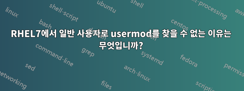 RHEL7에서 일반 사용자로 usermod를 찾을 수 없는 이유는 무엇입니까?