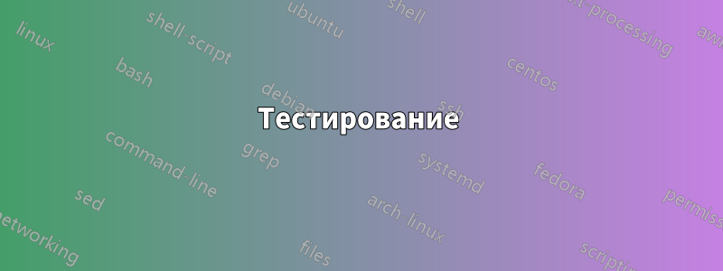 Тестирование