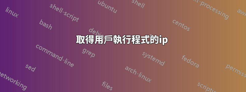 取得用戶執行程式的ip