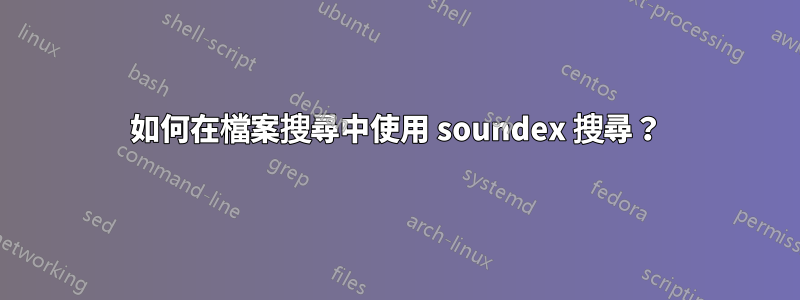 如何在檔案搜尋中使用 soundex 搜尋？