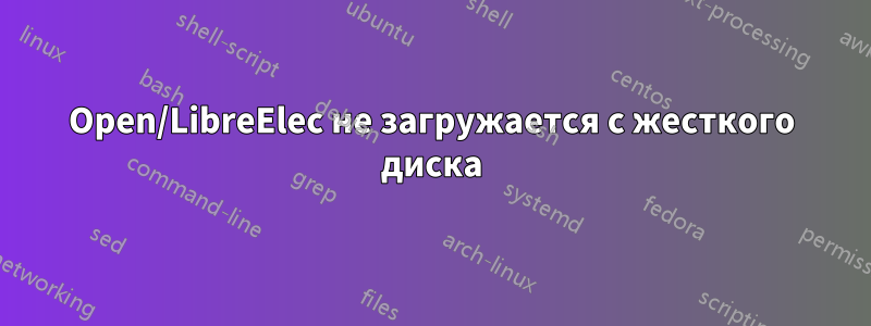 Open/LibreElec не загружается с жесткого диска