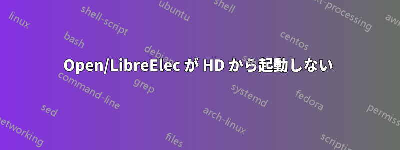 Open/LibreElec が HD から起動しない