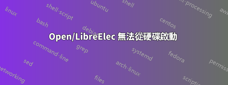 Open/LibreElec 無法從硬碟啟動