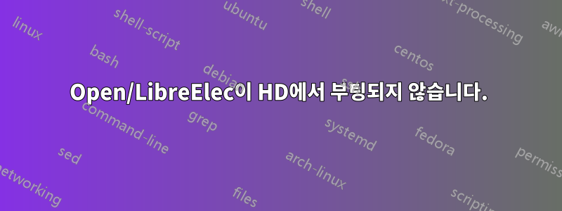 Open/LibreElec이 HD에서 부팅되지 않습니다.