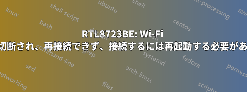 RTL8723BE: Wi-Fi が常に切断され、再接続できず、接続するには再起動する必要があります