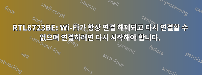 RTL8723BE: Wi-Fi가 항상 연결 해제되고 다시 연결할 수 없으며 연결하려면 다시 시작해야 합니다.