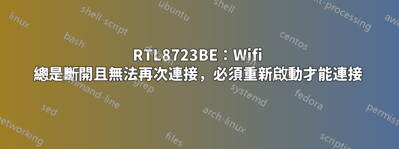 RTL8723BE：Wifi 總是斷開且無法再次連接，必須重新啟動才能連接