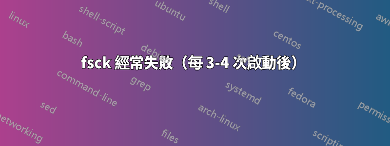 fsck 經常失敗（每 3-4 次啟動後）