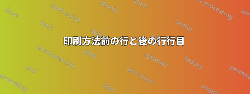 印刷方法前の行と後の行行目