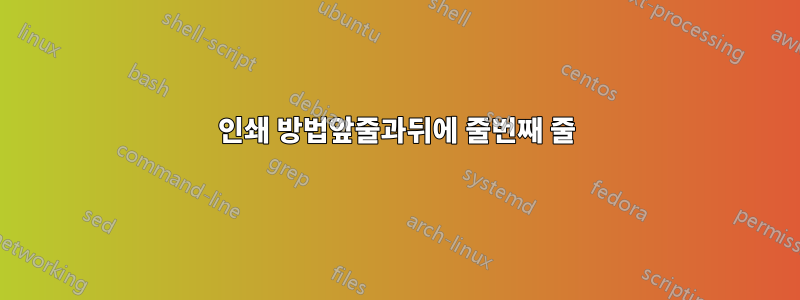 인쇄 방법앞줄과뒤에 줄번째 줄