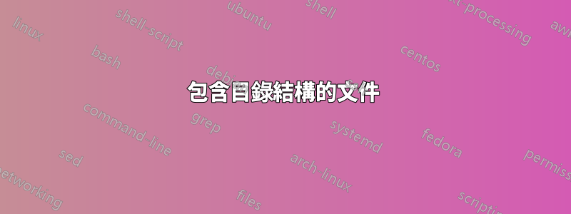 包含目錄結構的文件