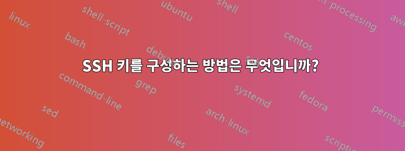 SSH 키를 구성하는 방법은 무엇입니까?