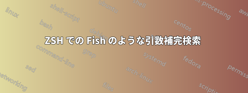 ZSH での Fish のような引数補完検索