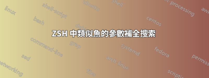 ZSH 中類似魚的參數補全搜索