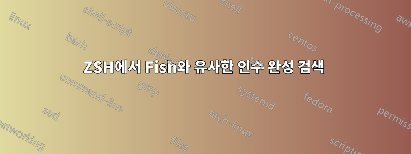 ZSH에서 Fish와 유사한 인수 완성 검색