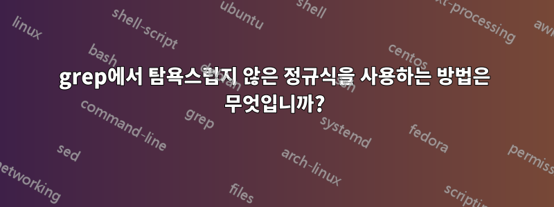 grep에서 탐욕스럽지 않은 정규식을 사용하는 방법은 무엇입니까?