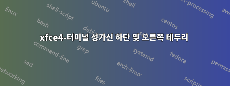 xfce4-터미널 성가신 하단 및 오른쪽 테두리