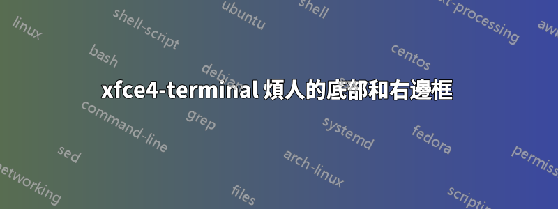 xfce4-terminal 煩人的底部和右邊框