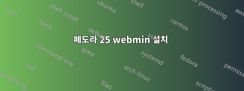 페도라 25 webmin 설치