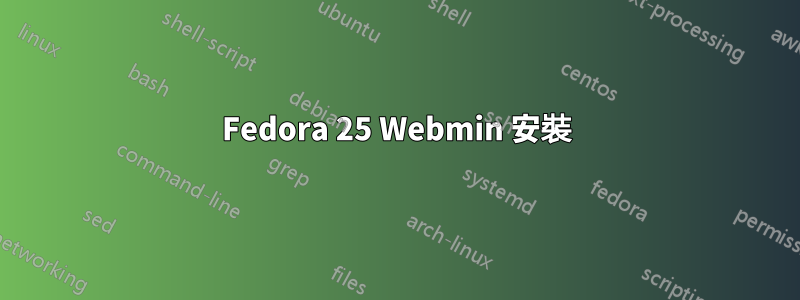 Fedora 25 Webmin 安裝