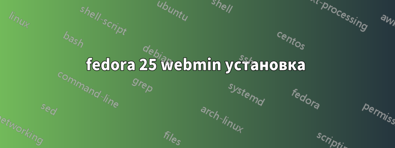 fedora 25 webmin установка