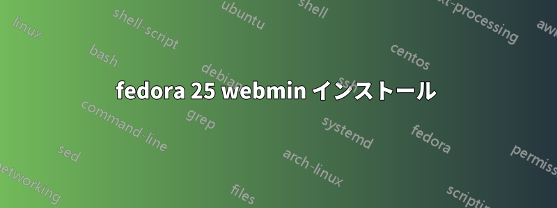 fedora 25 webmin インストール