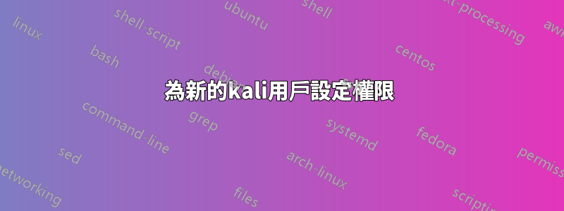 為新的kali用戶設定權限