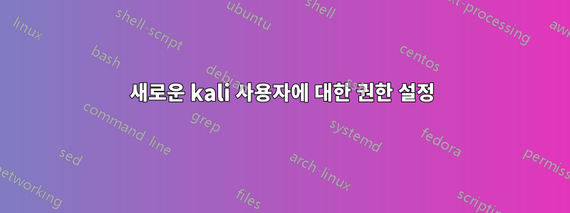 새로운 kali 사용자에 대한 권한 설정