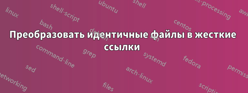 Преобразовать идентичные файлы в жесткие ссылки 