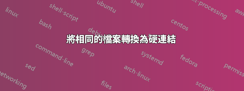 將相同的檔案轉換為硬連結