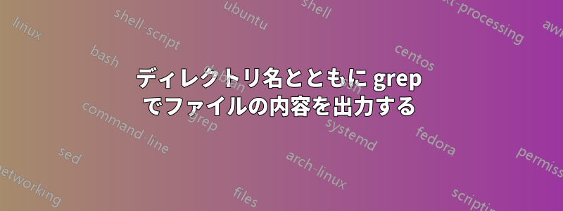 ディレクトリ名とともに grep でファイルの内容を出力する