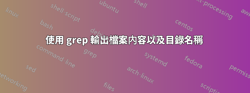 使用 grep 輸出檔案內容以及目錄名稱