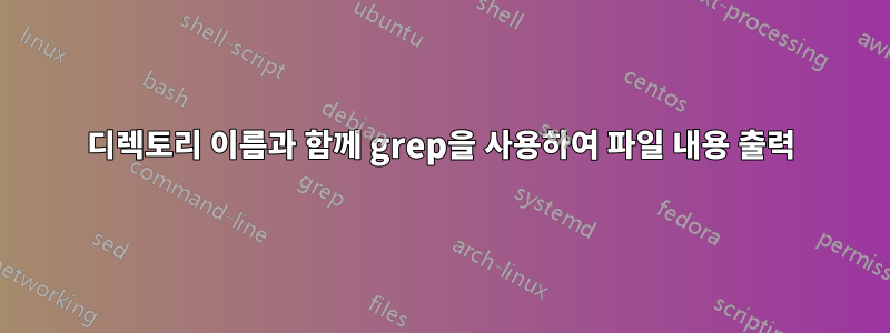 디렉토리 이름과 함께 grep을 사용하여 파일 내용 출력