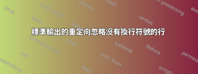 標準輸出的重定向忽略沒有換行符號的行