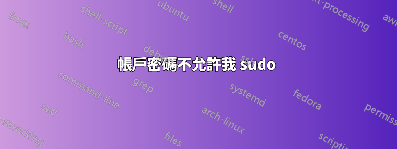 帳戶密碼不允許我 sudo