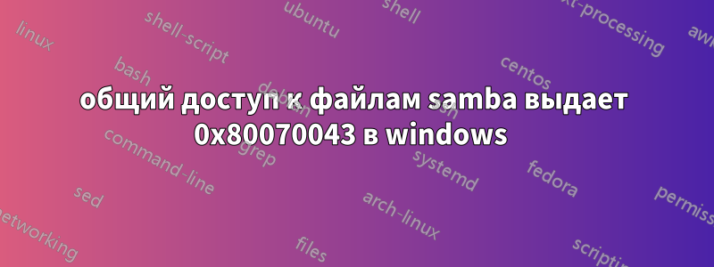 общий доступ к файлам samba выдает 0x80070043 в windows 