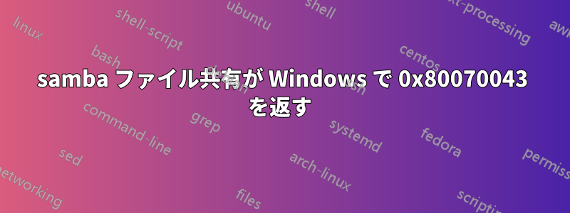 samba ファイル共有が Windows で 0x80070043 を返す 